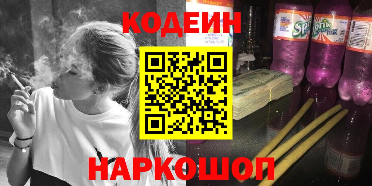 Codein напиток Lean (лин)  Вход с VPN  Сатка 